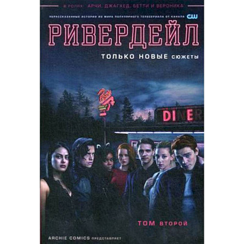 Ривердейл. Том второй
