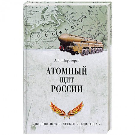 Общие работы по военной технике, книга Атомный щит России купить по скидке
