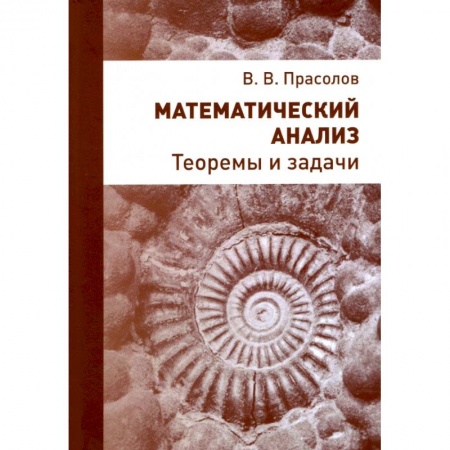 Математика. Алгебра. Геометрия, книга Математический анализ. Теоремы и задачи купить по скидке