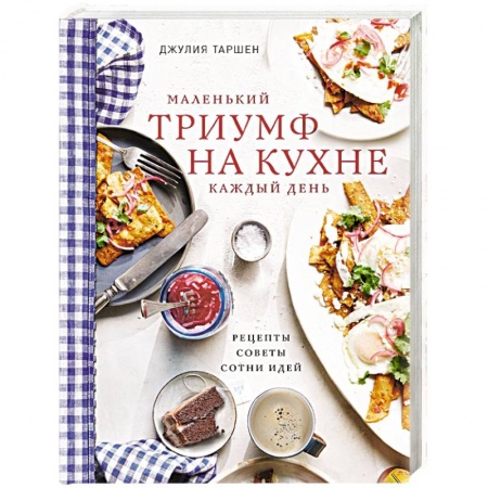 Блюда на каждый день, книга Маленький триумф на кухне каждый день. Рецепты, советы и сотни идей купить по скидке