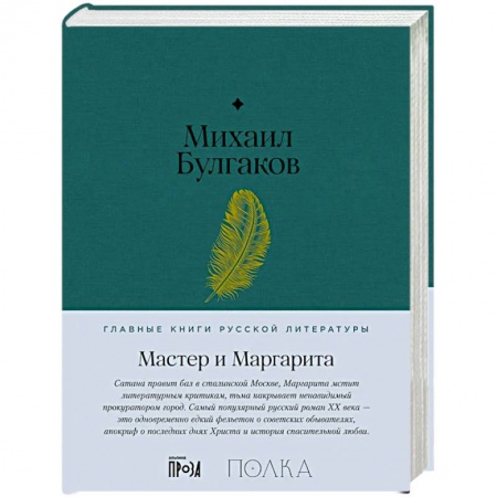 Русская классика, книга Мастер и Маргарита купить по скидке