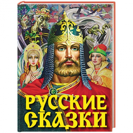 Русские народные сказки, книга Русские сказки купить по скидке