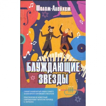Проза для детей, книга Блуждающие звезды купить по скидке
