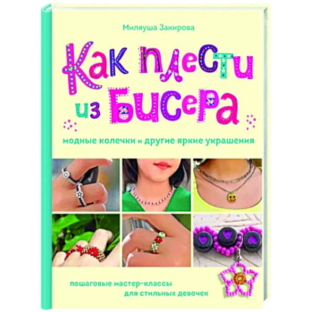Макраме. Бисероплетение, книга Как плести из бисера модные колечки и другие яркие украшения. Пошаговые мастер-классы купить по скидке