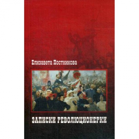 Дневники. Письма. Записки, книга Записки революционерки купить по скидке