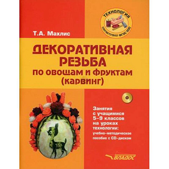 Декоративная резьба по овощам и фруктам (карвинг). Занятия с учащимися 5-9 классов на уроках технологии Декоративная резьба по овощам и фруктам (карвинг). Занятия с учащимися 5-9 классов на уроках технологии