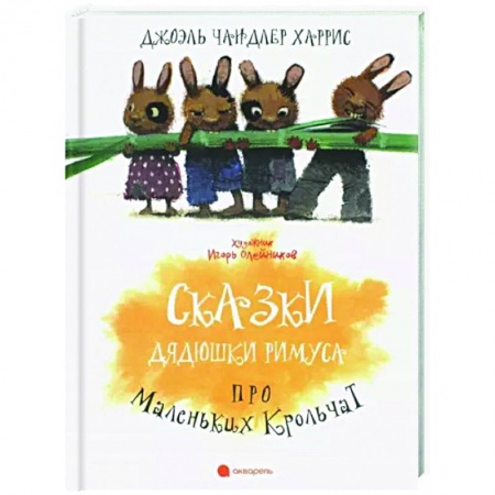 Сказки зарубежных писателей, книга Сказки Дядюшки Римуса про Маленьких Крольчат купить по скидке