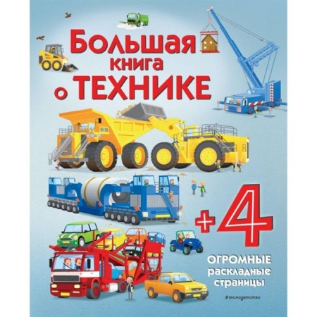 Книги для дошкольников (4-6 лет), книга Большая книга о технике купить по скидке