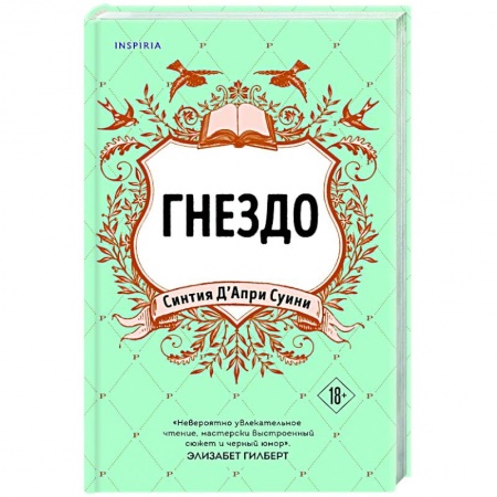 Зарубежный любовный роман, книга Гнездо купить по скидке