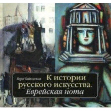 Живопись, книга К истории русского искусства. Еврейская нота купить по скидке