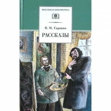 Произведения школьной программы, книга Рассказы купить по скидке