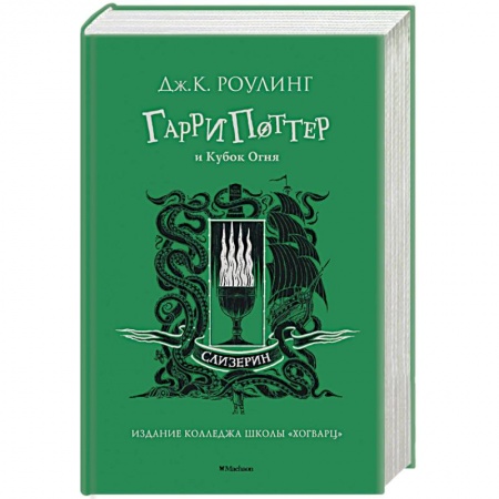 Мистика. Фантастика. Фэнтези, книга Гарри Поттер и Кубок Огня.Слизерин купить по скидке