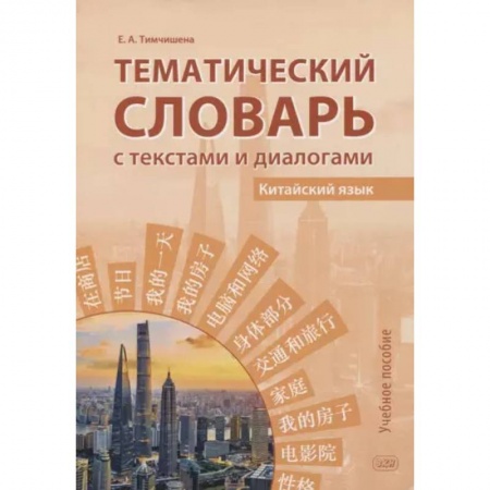 Словари, книга Тематический словарь с текстами и диалогами (китайский язык): учебное пособие купить по скидке
