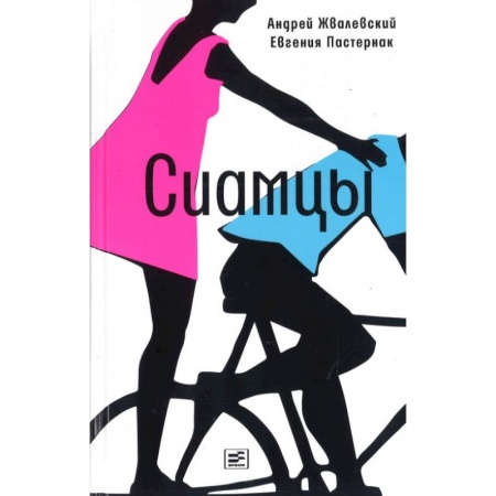 Романтическая проза, книга Сиамцы купить по скидке