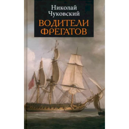 Приключения. Детективы, книга Водители фрегатов купить по скидке