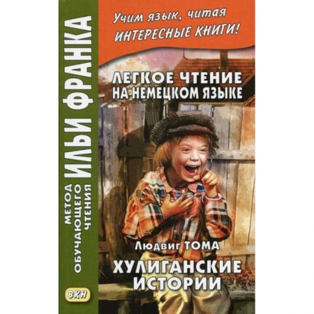 Учебники, самоучители, пособия, книга Легкое чтение на немецком языке. Л. Тома. Хулиганские истории / Ludwig Thoma. Lausbubengeschichten купить по скидке