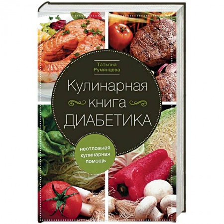 Здоровое и раздельное питание, книга Кулинарная книга диабетика. Неотложная кулинарная помощь купить по скидке