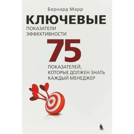 Менеджмент, книга Ключевые показатели эффективности. 75 показателей, которые должен знать каждый менеджер купить по скидке
