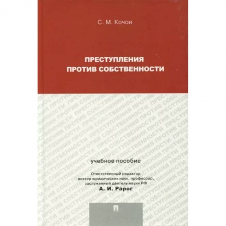 Уголовное и уголовно-процессуальное право, книга Преступления против собственности. Учебное пособие для магистрантов купить по скидке
