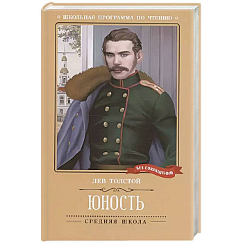 Юность: повесть