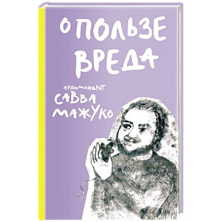 Православная семья. Педагогика. Детям, книга О пользе вреда купить по скидке