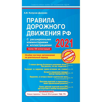 Правила дорожного движения РФ с расширенными комментариями и иллюстрациями с изменениями  и дополнениями  на 2021 г.
