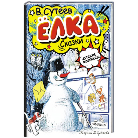 Сказки отечественных писателей, книга Ёлка. Сказки. Рисунки автора купить по скидке