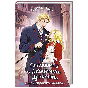 Попаданка в Академии Драконов, или Допросить хомяка