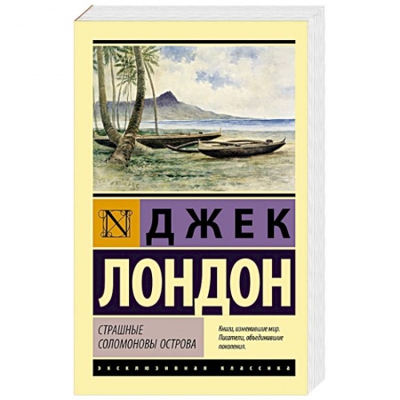 Зарубежная приключенческая литература, книга Страшные Соломоновы острова купить по скидке