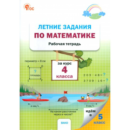 Математика. Алгебра. Геометрия, книга Летние задания по математике за курс 4 класса купить по скидке
