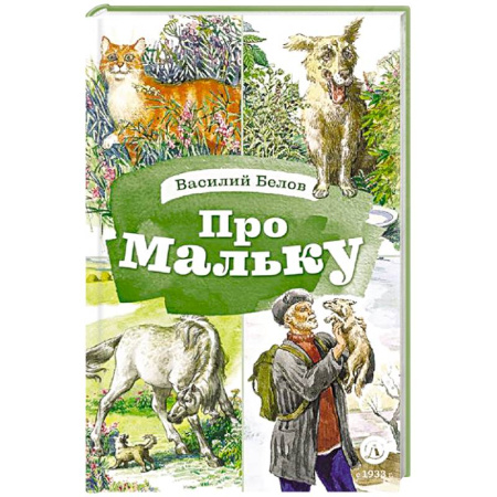 Повести и рассказы о животных, книга Про Мальку: из 'Рассказов о всякой живности' купить по скидке