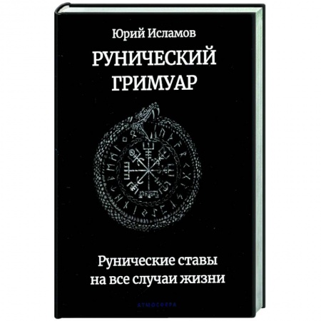 Руны, книга Рунический гримуар. Рунические ставы на все случаи жизни купить по скидке