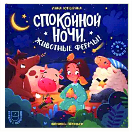 Сказки и истории для малышей, книга Спокойной ночи, животные фермы! купить по скидке