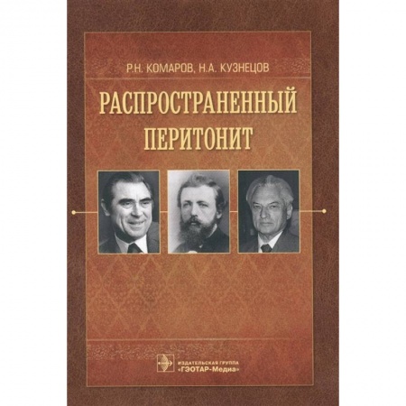 Специальная медицина, книга Распространенный перитонит купить по скидке