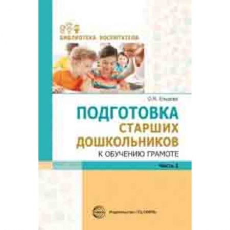 Методика обучения. Методические пособия для учителей, книга Подготовка старших дошкольников к обучению грамоте. Методическое пособие. В 2-х частях. Часть 2 (второй год обучения) купить по скидке