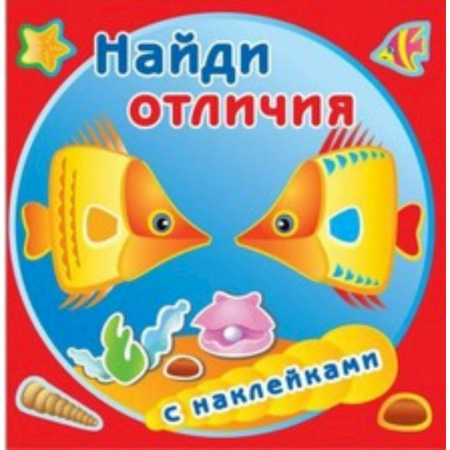 Книжки с наклейками, книга Золотые рыбки купить по скидке