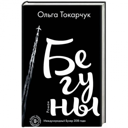 Русская современная проза, книга Бегуны купить по скидке