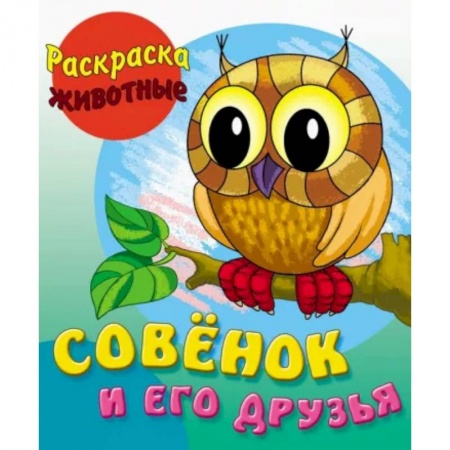 Животные. Птицы. Растения, книга Совенок и его друзья купить по скидке