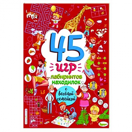 Кроссворды, головоломки, комиксы, книга 45 игр, лабиринтов, находилок с весёлой семейкой купить по скидке