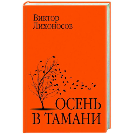 Русская современная проза, книга Осень в Тамани купить по скидке