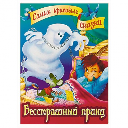 Сказки зарубежных писателей, книга Бесстрашный принц купить по скидке