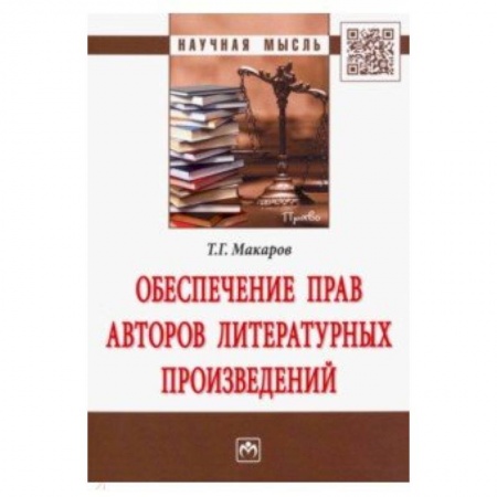 Гражданское право, книга Обеспечение прав авторов литературных произведений купить по скидке