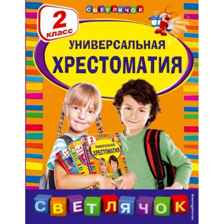 Образовательные системы. 1-4 классы, книга Универсальная хрестоматия: 2 класс купить по скидке