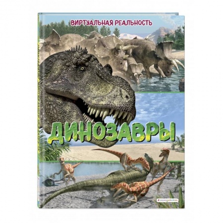 Животный и растительный мир, книга Динозавры. Виртуальная реальность купить по скидке