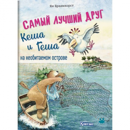 Сказки зарубежных писателей, книга Самый лучший друг Кеша и Геша на необитаемом острове купить по скидке