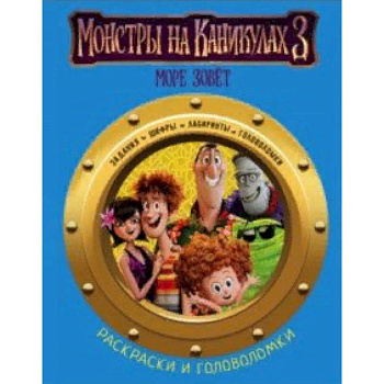 Монстры на каникулах 3. Раскраски и головоломки