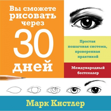Живопись, книга Вы сможете рисовать через 30 дней. Простая пошаговая система, проверенная практикой купить по скидке
