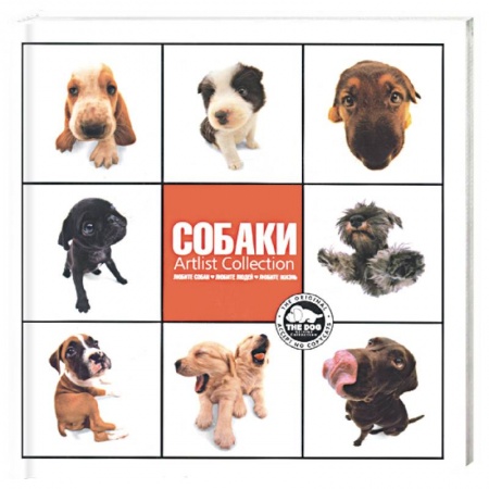 Книги, книга Собаки. Artlist Collection (добрая книга) купить по скидке