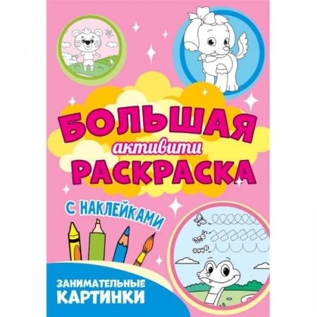 Раскраски, книга Занимательные картинки купить по скидке