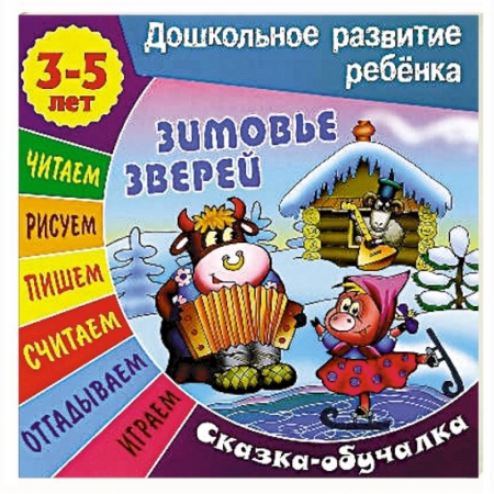 Сказки и истории для малышей, книга Сказки-обучалки. Зимовье зверей купить по скидке